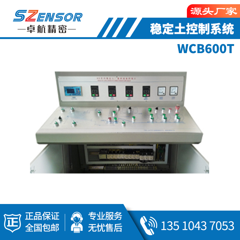 WCB600T 稳定土控制系统